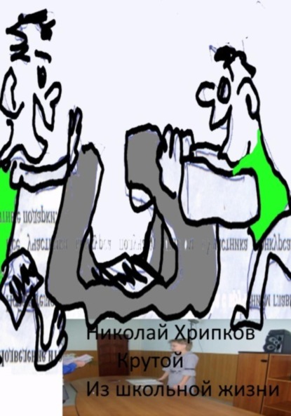 Скачать книгу Крутой