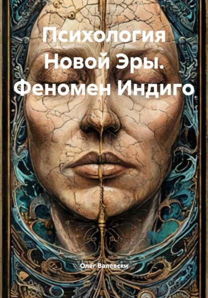 Скачать книгу Психология Новой Эры. Феномен Индиго