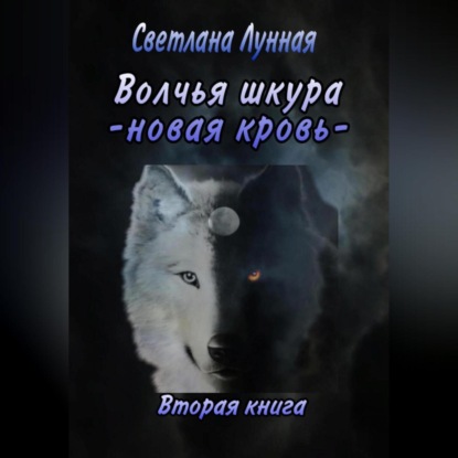 Скачать книгу Волчья шкура. Новая кровь. 2 книга