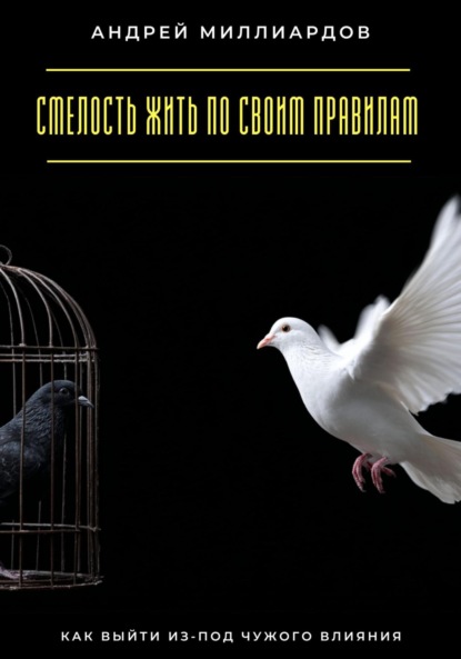 Скачать книгу Смелость жить по своим правилам. Как выйти из-под чужого влияния