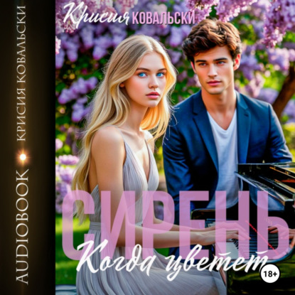 Скачать книгу Когда цветет сирень