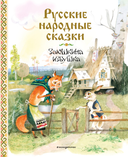 Скачать книгу Заюшкина избушка. Русские народные сказки