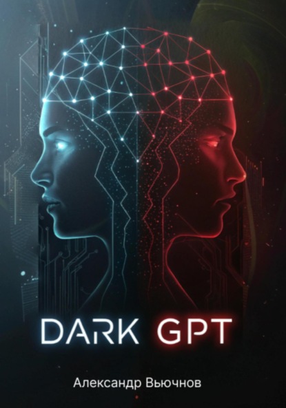 Скачать книгу Dark GPT