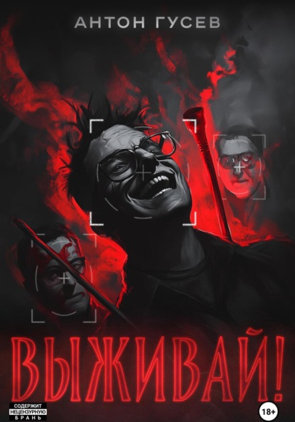 Скачать книгу Выживай!