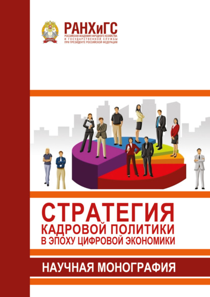 Скачать книгу Стратегия кадровой политики в эпоху цифровой экономики