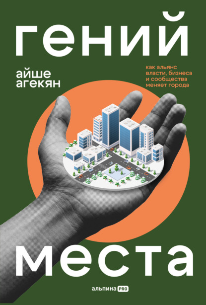 Скачать книгу Гений места: Как альянс власти, бизнеса и сообщества меняет города