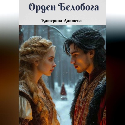 Орден Белобога