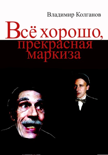 Скачать книгу Всё хорошо, прекрасная маркиза!
