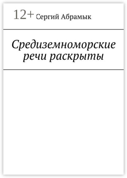 Скачать книгу Средиземноморские речи раскрыты