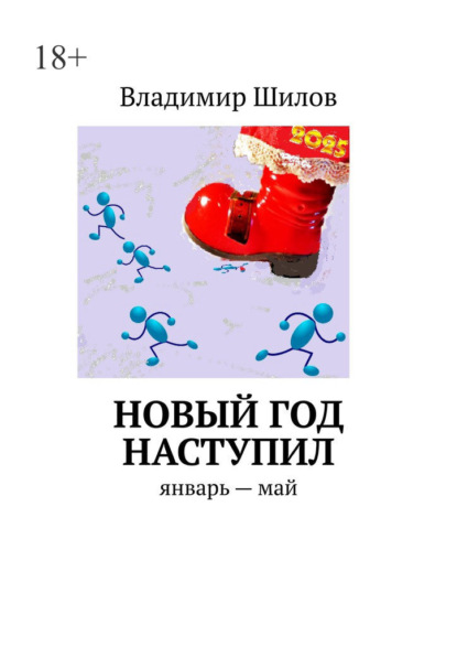 Скачать книгу Новый год наступил