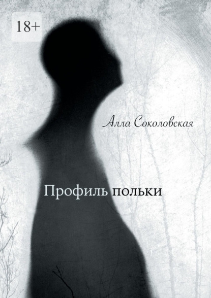 Скачать книгу Профиль польки