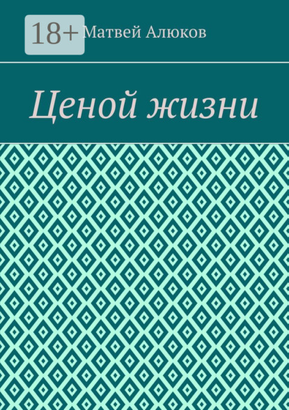 Скачать книгу Ценой жизни