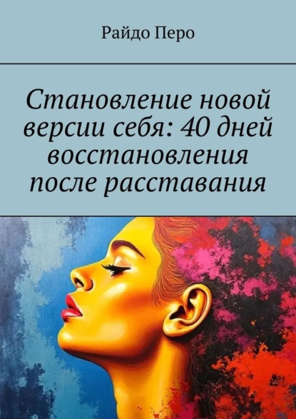 Скачать книгу Становление новой версии себя: 40 дней восстановления после расставания