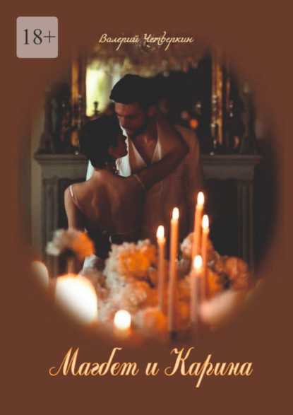 Скачать книгу Магбет и Карина. Посвящается моим друзьям!