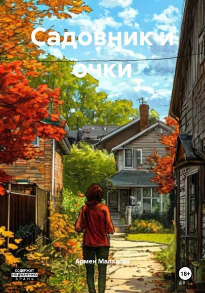 Скачать книгу Садовник и очки