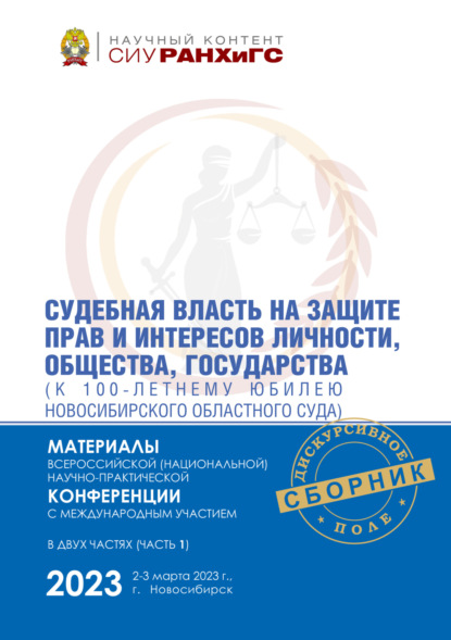 Судебная власть на защите прав и интересов личности, общества, государства (к 100-летнему юбилею Новосибирского областного суда). Часть 1