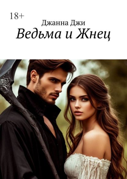 Ведьма и Жнец