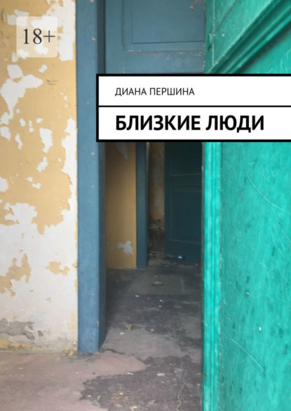 Скачать книгу Близкие люди