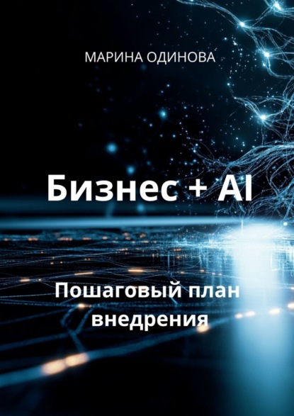 Скачать книгу Бизнес + AI. Пошаговый план внедрения