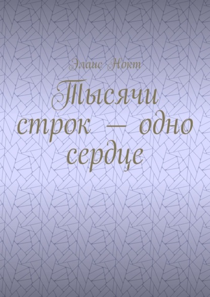 Скачать книгу Тысячи строк – одно сердце