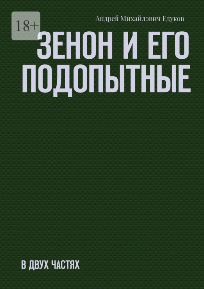 Скачать книгу Зенон и его подопытные. Часть первая