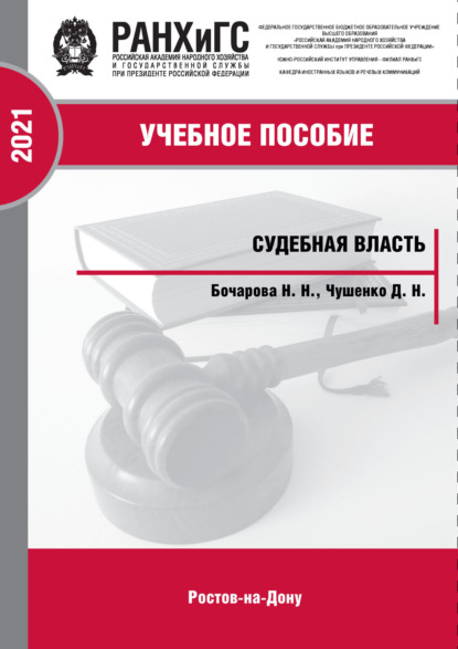 Скачать книгу Судебная власть