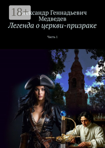 Скачать книгу Легенда о церкви-призраке. Часть 1