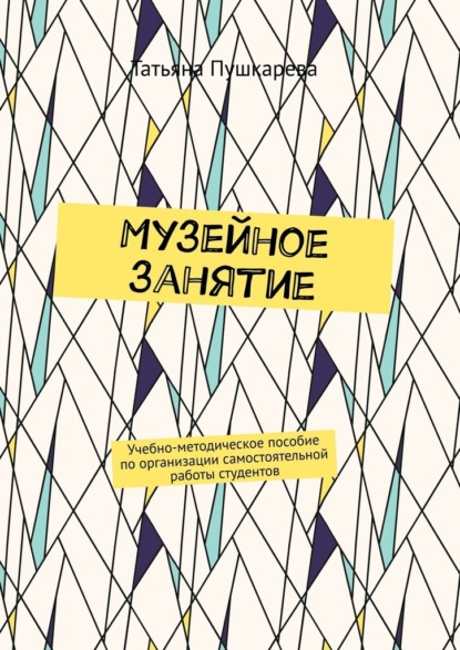 Скачать книгу Музейное занятие. Учебно-методическое пособие по организации самостоятельной работы студентов