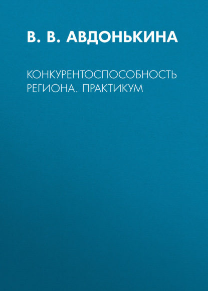 Скачать книгу Конкурентоспособность региона. Практикум