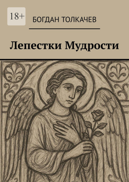 Скачать книгу Лепестки мудрости