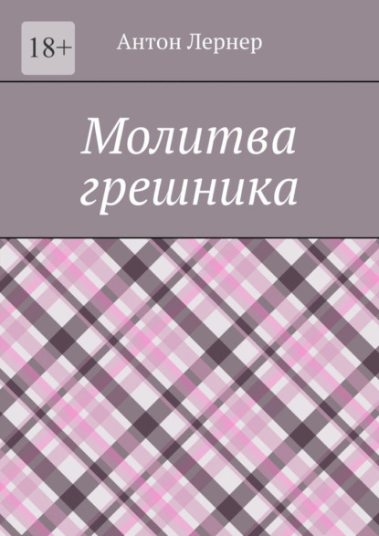 Молитва грешника