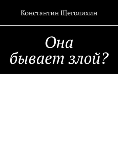 Скачать книгу Она бывает злой?