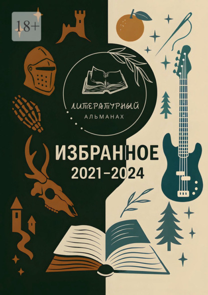 Скачать книгу Избранное. 2021—2024