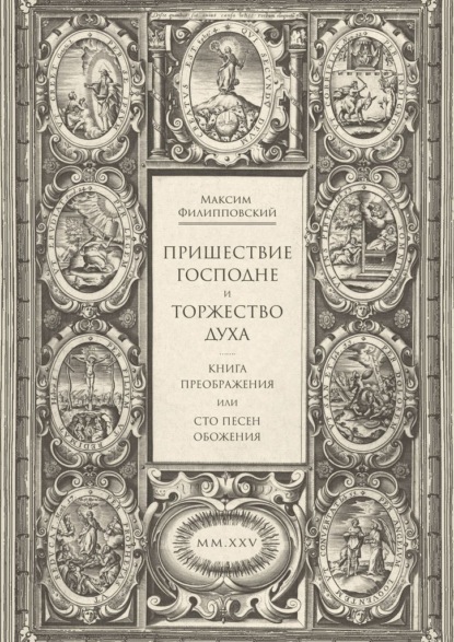 Пришествие Господне и Торжество Духа. Книга Преображения, или Сто песен обожения
