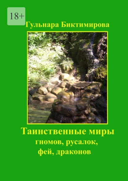 Скачать книгу Таинственные миры гномов, русалок, фей, драконов