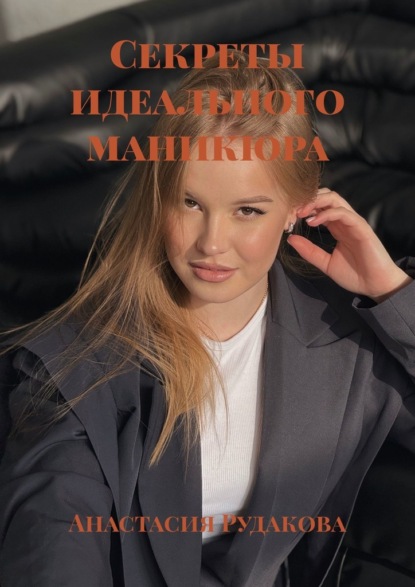 Скачать книгу Секреты идеального маникюра