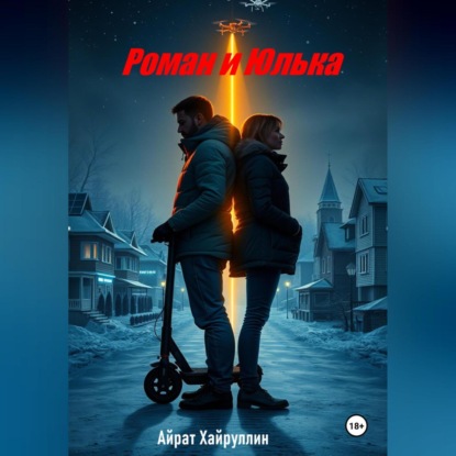 Скачать книгу Роман и Юлька