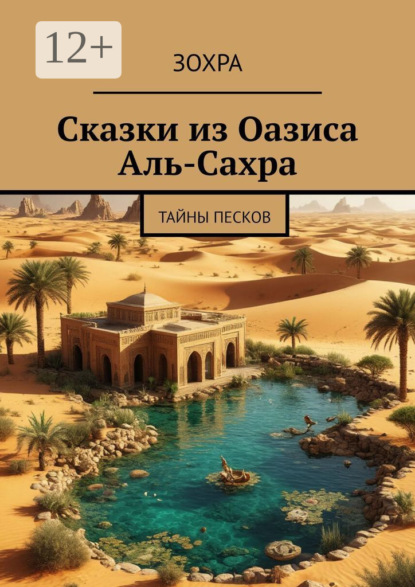 Скачать книгу Сказки из Оазиса Аль-Сахра. Тайны песков