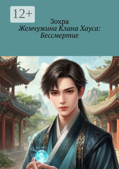 Скачать книгу Жемчужина клана Хауса: Бессмертие