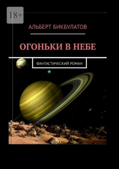 Скачать книгу Огоньки в небе