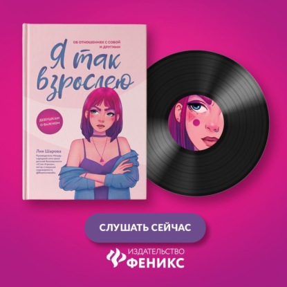 Скачать книгу Я так взрослею. Об отношениях с собой и другими