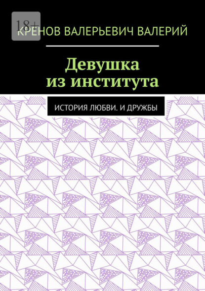Скачать книгу Девушка из института. История любви. И дружбы