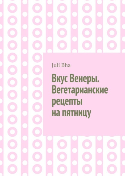 Вкус Венеры. Вегетарианские рецепты на пятницу