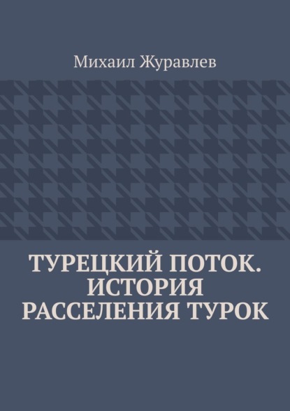 Скачать книгу Турецкий поток. История расселения турок