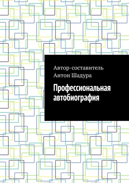 Скачать книгу Профессиональная автобиография