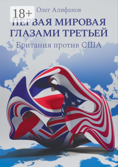 Скачать книгу Первая мировая глазами Третьей. Британия против США