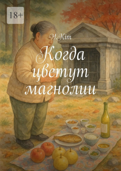 Скачать книгу Когда цветут магнолии