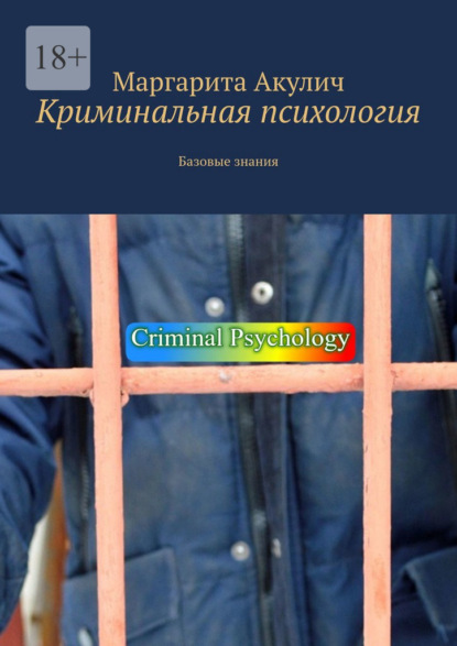Скачать книгу Криминальная психология. Базовые знания