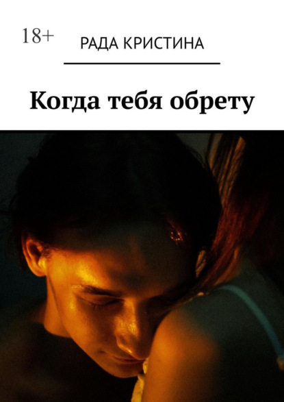 Скачать книгу Когда тебя обрету