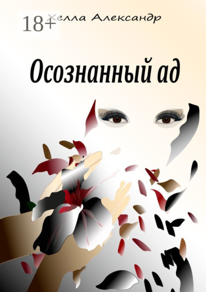 Скачать книгу Осознанный ад